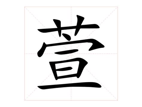 萱的意思|萱:汉字萱的意思/解释/字义/来源